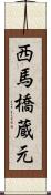 西馬橋蔵元 Scroll