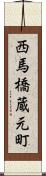 西馬橋蔵元町 Scroll