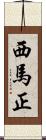 西馬正 Scroll
