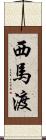 西馬渡 Scroll