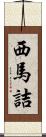 西馬詰 Scroll