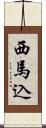 西馬込 Scroll