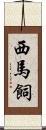 西馬飼 Scroll