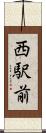 西駅前 Scroll