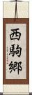 西駒郷 Scroll