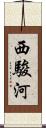西駿河 Scroll