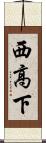 西高下 Scroll