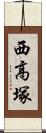 西高塚 Scroll
