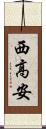 西高安 Scroll