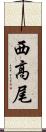 西高尾 Scroll