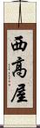 西高屋 Scroll
