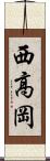 西高岡 Scroll