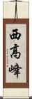 西高峰 Scroll