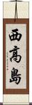 西高島 Scroll