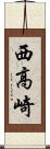 西高崎 Scroll