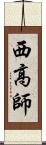 西高師 Scroll