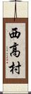 西高村 Scroll
