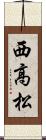 西高松 Scroll