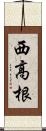 西高根 Scroll