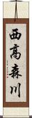 西高森川 Scroll