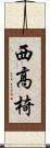 西高椅 Scroll