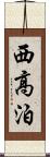 西高泊 Scroll