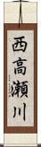 西高瀬川 Scroll