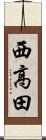 西高田 Scroll