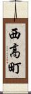 西高町 Scroll