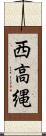 西高縄 Scroll
