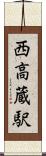 西高蔵駅 Scroll