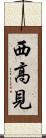 西高見 Scroll