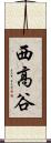 西高谷 Scroll