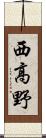 西高野 Scroll