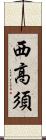 西高須 Scroll