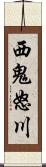 西鬼怒川 Scroll