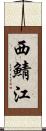 西鯖江 Scroll