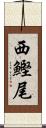 西鰹尾 Scroll