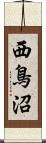西鳥沼 Scroll