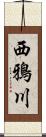 西鴉川 Scroll