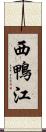 西鴨江 Scroll