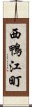 西鴨江町 Scroll