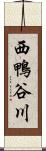 西鴨谷川 Scroll