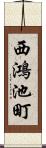 西鴻池町 Scroll