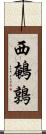 西鵪鶉 Scroll