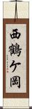 西鶴ケ岡 Scroll