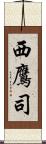西鷹司 Scroll