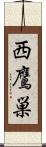 西鷹巣 Scroll