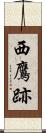 西鷹跡 Scroll