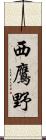西鷹野 Scroll